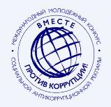 Вместе против коррупции